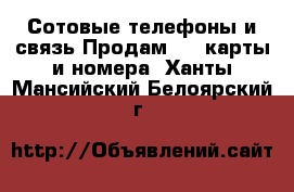 Сотовые телефоны и связь Продам sim-карты и номера. Ханты-Мансийский,Белоярский г.